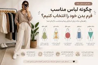 چگونه لباس مناسب فرم بدن خود را انتخاب کنیم؟